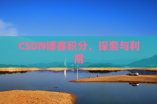 CSDN博客积分，探索与利用