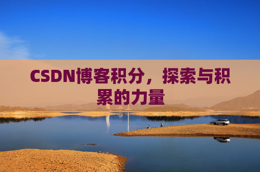 CSDN博客积分，探索与积累的力量